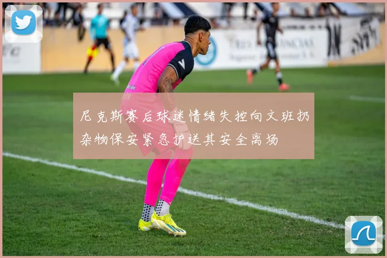 尼克斯赛后球迷情绪失控向文班扔杂物保安紧急护送其安全离场