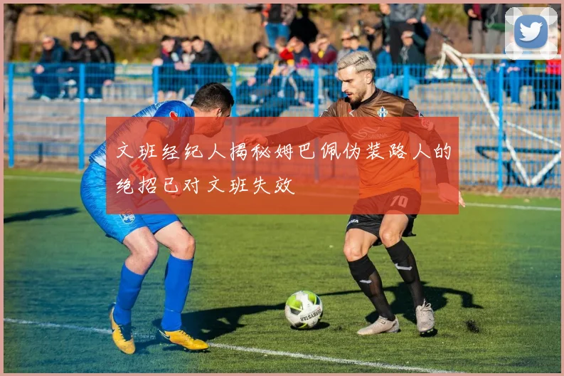 文班经纪人揭秘姆巴佩伪装路人的绝招已对文班失效