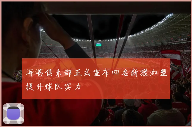 海港俱乐部正式宣布四名新援加盟提升球队实力