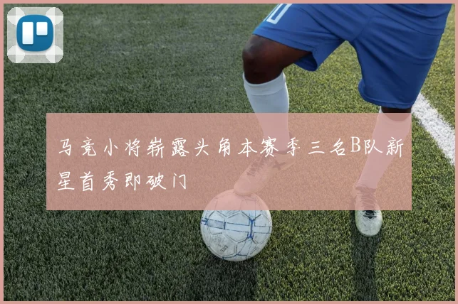 马竞小将崭露头角本赛季三名B队新星首秀即破门