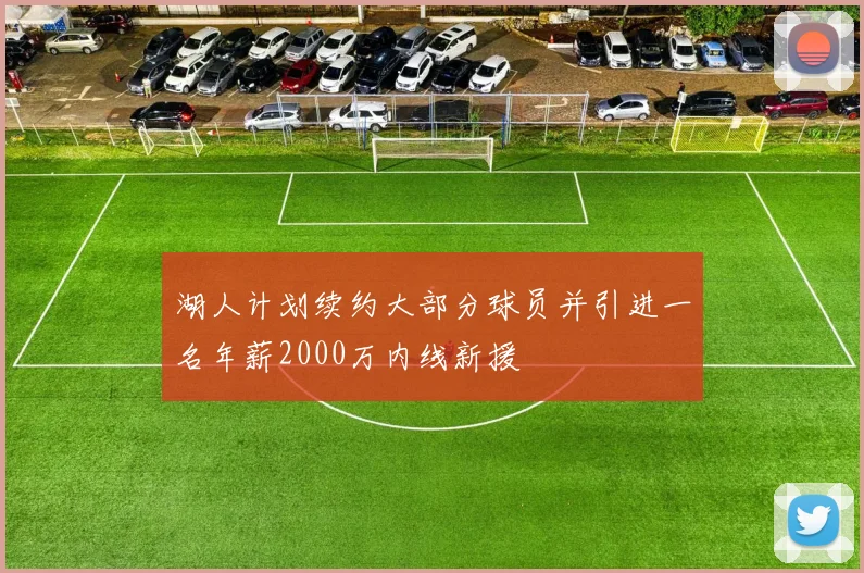 湖人计划续约大部分球员并引进一名年薪2000万内线新援
