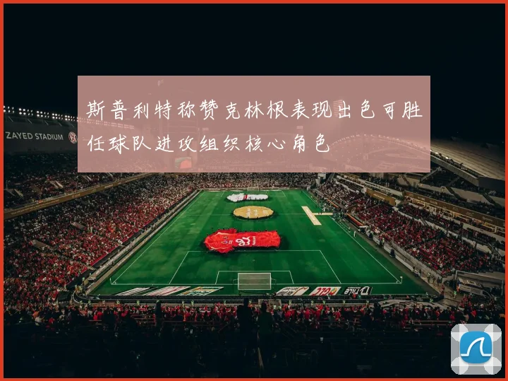 斯普利特称赞克林根表现出色可胜任球队进攻组织核心角色